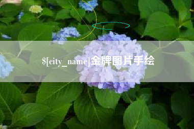 石河子金牌图片手绘