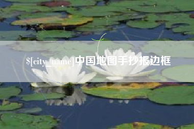 石河子中国地图手抄报边框