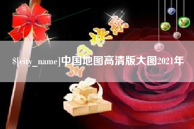 石河子中国地图高清版大图2021年