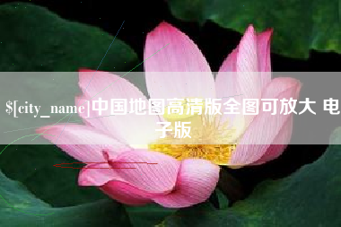 石河子中国地图高清版全图可放大 电子版