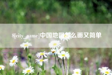 石河子中国地图怎么画又简单