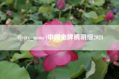石河子中国金牌榜明细2021