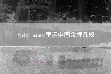 石河子奥运中国金牌几枚