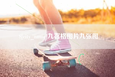 石河子九宫格图片九张图