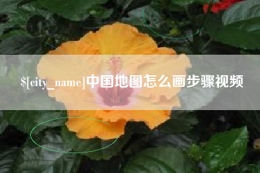 石河子中国地图怎么画步骤视频