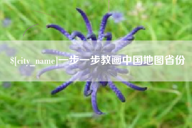 石河子一步一步教画中国地图省份