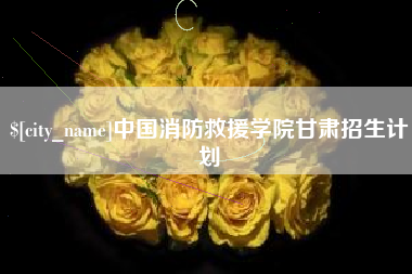 石河子中国消防救援学院甘肃招生计划