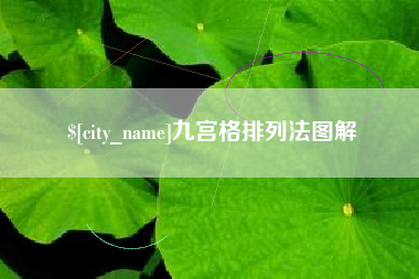 石河子九宫格排列法图解