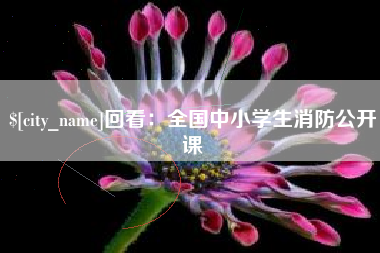 石河子回看：全国中小学生消防公开课