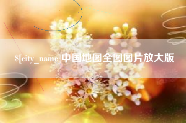 石河子中国地图全图图片放大版