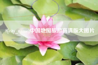 石河子中国地图旅游高清版大图片