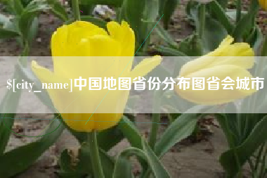 石河子中国地图省份分布图省会城市