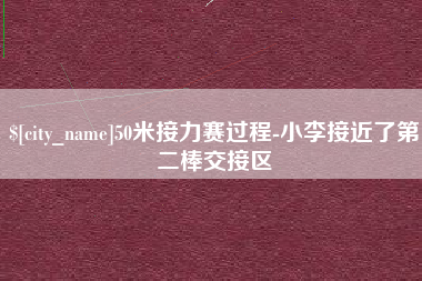 石河子50米接力赛过程-小李接近了第二棒交接区