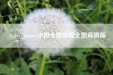 石河子中国全国地图全图高清版