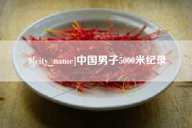 石河子中国男子5000米纪录