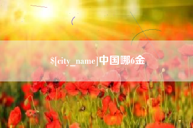石河子中国哪6金