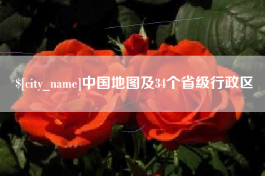 石河子中国地图及34个省级行政区