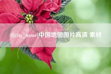 石河子中国地图图片高清 素材