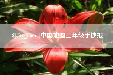 石河子中国地图三年级手抄报