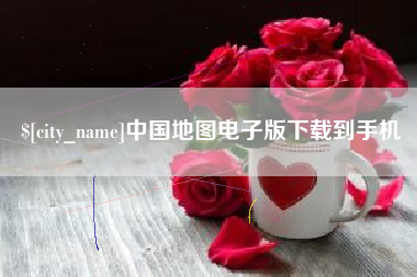 石河子中国地图电子版下载到手机
