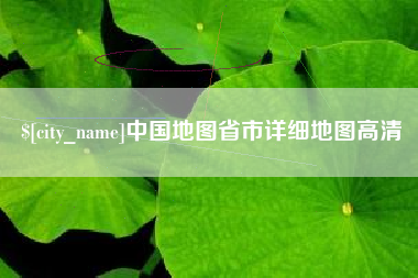 石河子中国地图省市详细地图高清