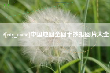 石河子中国地图全图手抄报图片大全