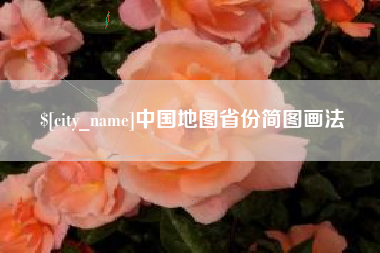 石河子中国地图省份简图画法