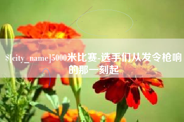 石河子5000米比赛-选手们从发令枪响的那一刻起