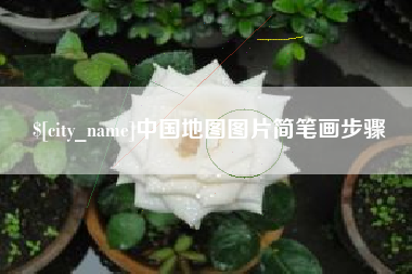 石河子中国地图图片简笔画步骤