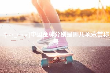 石河子中国金牌分别是哪几项荣誉称号