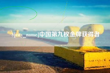 石河子中国第九枚金牌获得者
