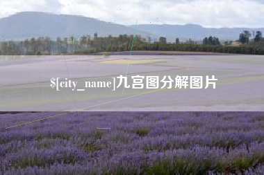 石河子九宫图分解图片