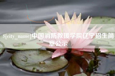 石河子中国消防救援学院辽宁招生简章公示
