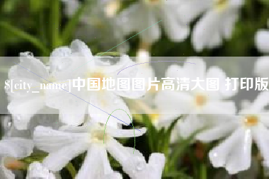 石河子中国地图图片高清大图 打印版
