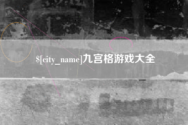 石河子九宫格游戏大全