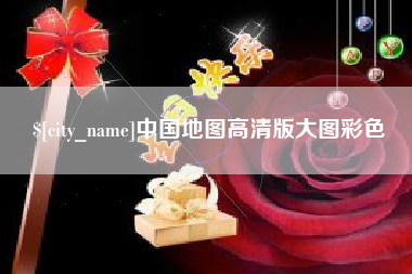 石河子中国地图高清版大图彩色