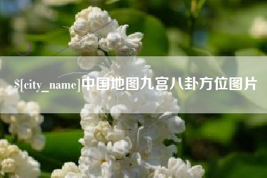 石河子中国地图九宫八卦方位图片
