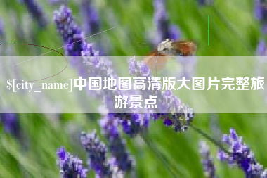 石河子中国地图高清版大图片完整旅游景点