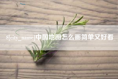 石河子中国地图怎么画简单又好看
