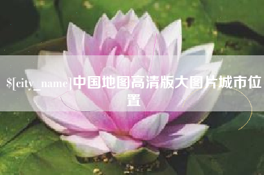 石河子中国地图高清版大图片城市位置