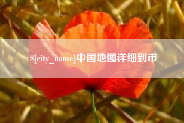 石河子中国地图详细到市