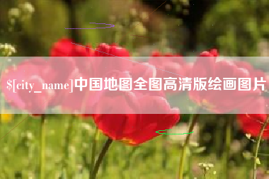石河子中国地图全图高清版绘画图片