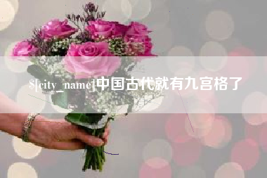 石河子中国古代就有九宫格了