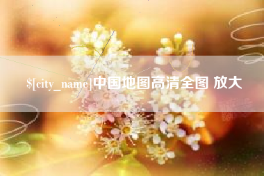 石河子中国地图高清全图 放大