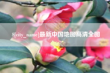 石河子最新中国地图高清全图