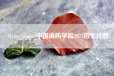 石河子中国消防学院2021招生计划