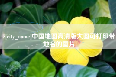 石河子中国地图高清版大图可打印带地名的图片