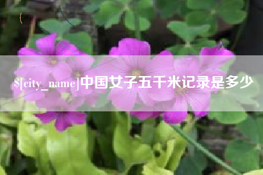 石河子中国女子五千米记录是多少