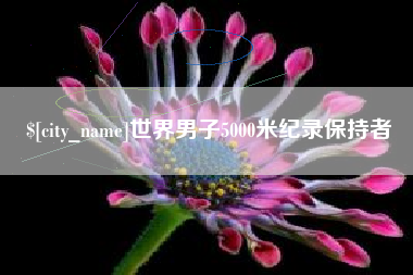 石河子世界男子5000米纪录保持者