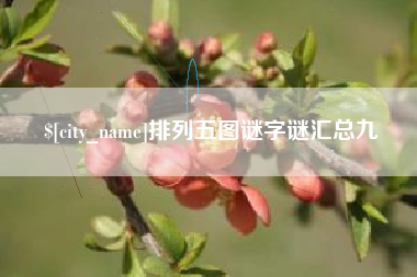石河子排列五图谜字谜汇总九